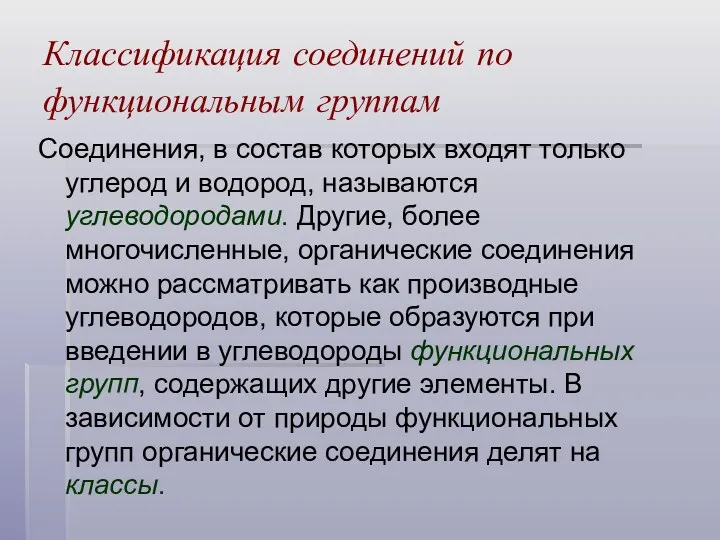 Классификация соединений по функциональным группам Соединения, в состав которых входят