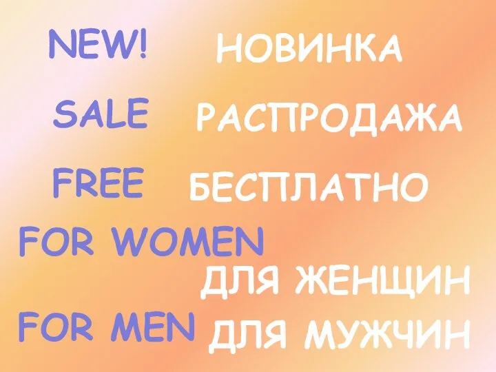 NEW! НОВИНКА SALE РАСПРОДАЖА FREE БЕСПЛАТНО FOR WOMEN ДЛЯ ЖЕНЩИН FOR MEN ДЛЯ МУЖЧИН