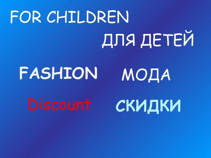 FOR CHILDREN ДЛЯ ДЕТЕЙ FASHION МОДА Discount СКИДКИ