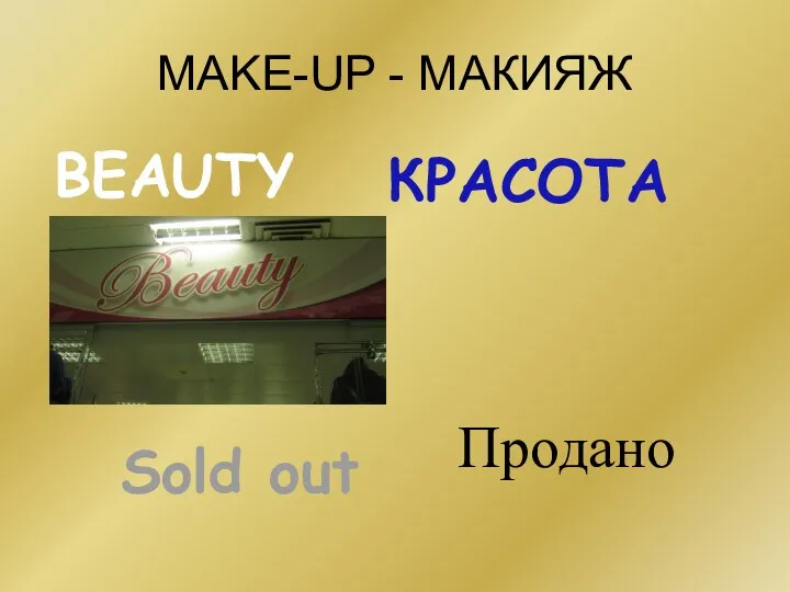 MAKE-UP - МАКИЯЖ BEAUTY КРАСОТА Продано Sold out