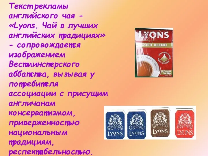 Текст рекламы английского чая - «Lyons. Чай в лучших английских традициях» - сопровождается