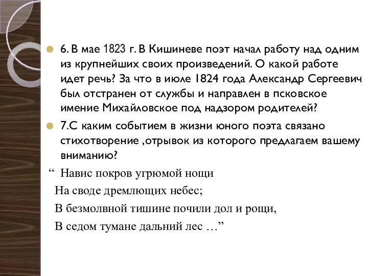 6. В мае 1823 г. В Кишиневе поэт начал работу