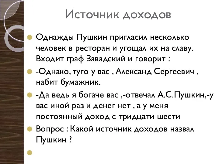 Источник доходов Однажды Пушкин пригласил несколько человек в ресторан и