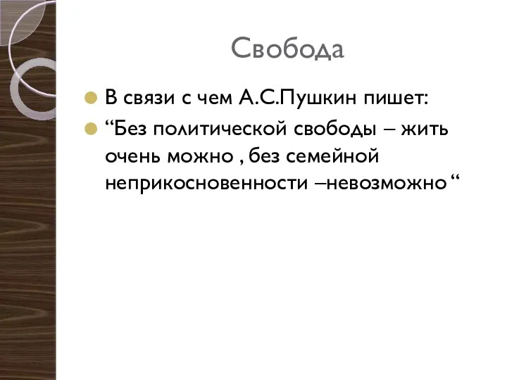 Свобода В связи с чем А.С.Пушкин пишет: “Без политической свободы