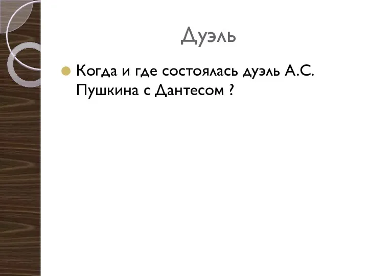 Дуэль Когда и где состоялась дуэль А.С.Пушкина с Дантесом ?