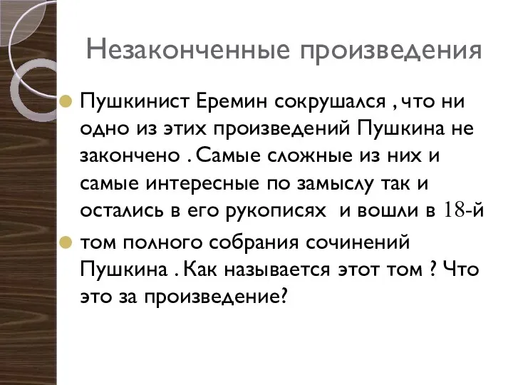 Незаконченные произведения Пушкинист Еремин сокрушался , что ни одно из