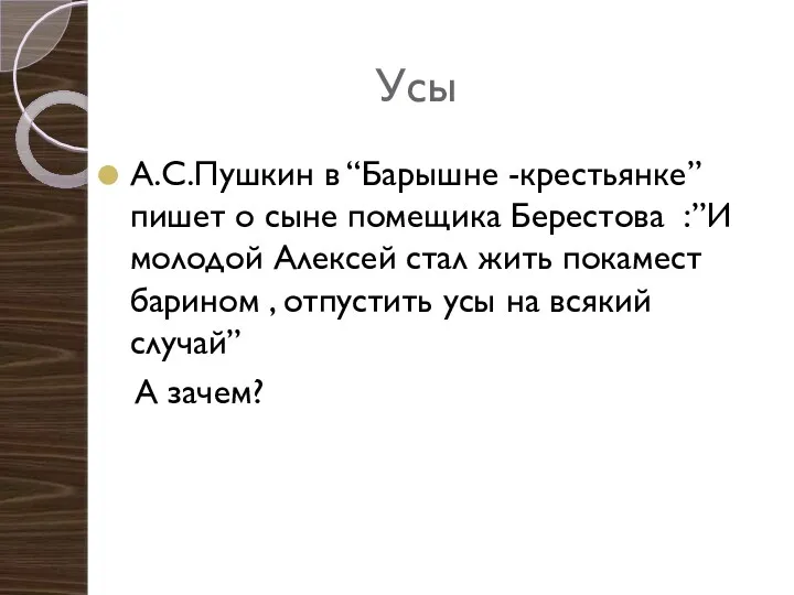 Усы А.С.Пушкин в “Барышне -крестьянке”пишет о сыне помещика Берестова :”И