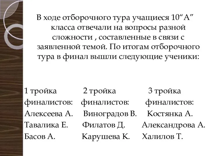 В ходе отборочного тура учащиеся 10“А” класса отвечали на вопросы