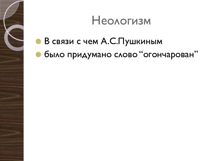 Неологизм В связи с чем А.С.Пушкиным было придумано слово “огончарован”