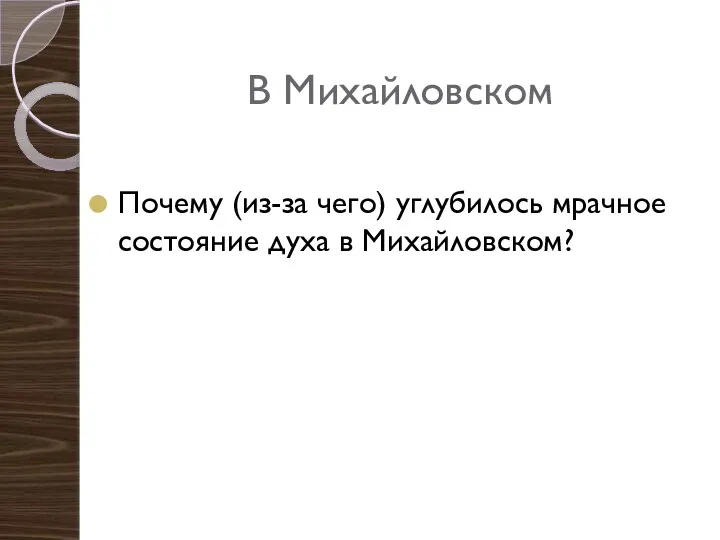 В Михайловском Почему (из-за чего) углубилось мрачное состояние духа в Михайловском?