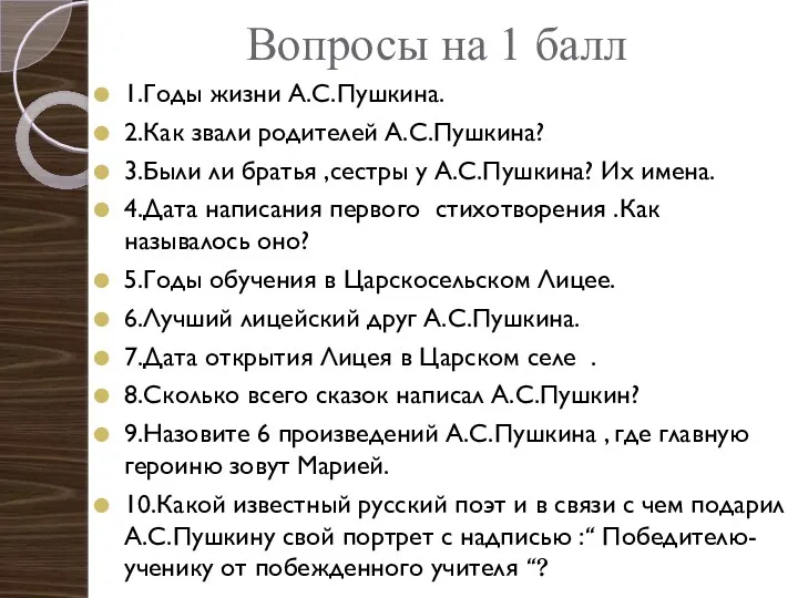 Вопросы на 1 балл 1.Годы жизни А.С.Пушкина. 2.Как звали родителей