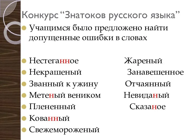 Конкурс “Знатоков русского языка” Учащимся было предложено найти допущенные ошибки