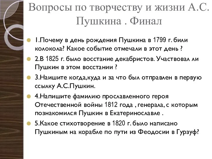 Вопросы по творчеству и жизни А.С.Пушкина . Финал 1.Почему в