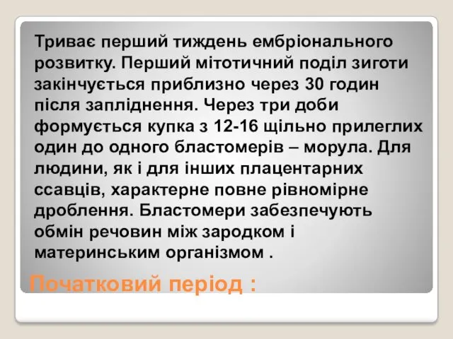 Початковий період : Триває перший тиждень ембріонального розвитку. Перший мітотичний