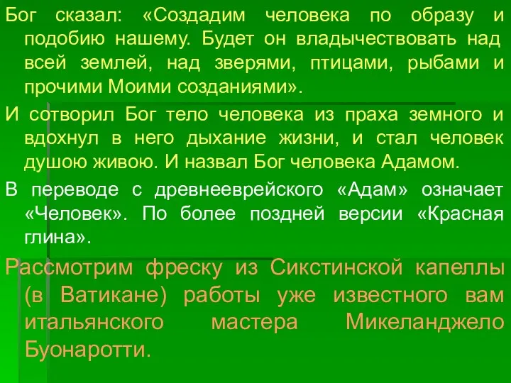 Бог сказал: «Создадим человека по образу и подобию нашему. Будет