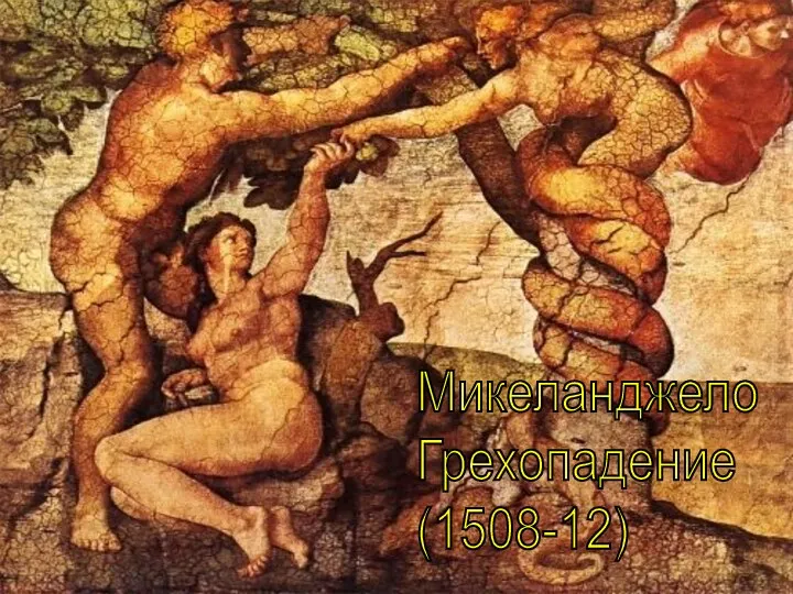 Микеланджело Грехопадение (1508-12)