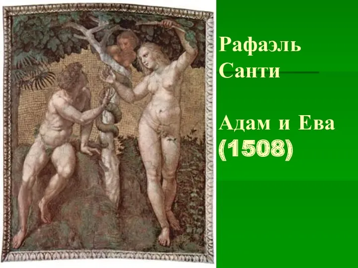 Рафаэль Санти Адам и Ева (1508)