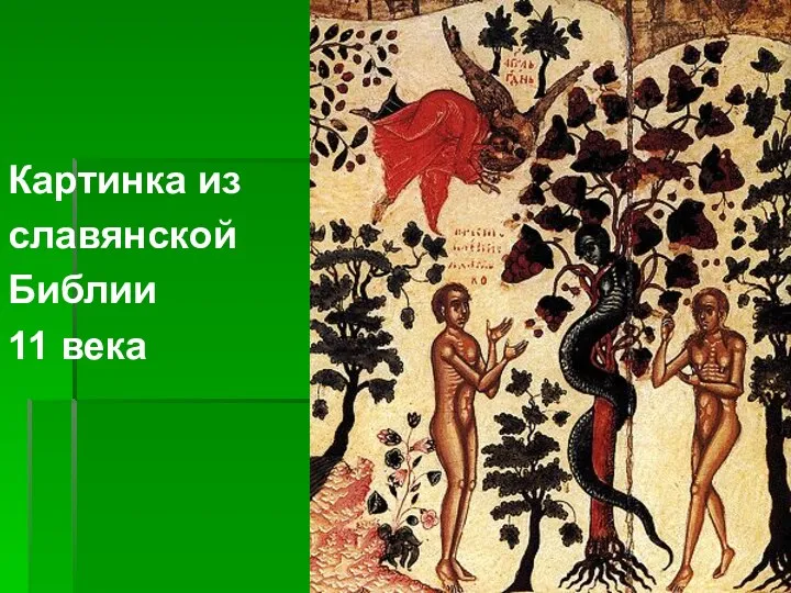 Картинка из славянской Библии 11 века