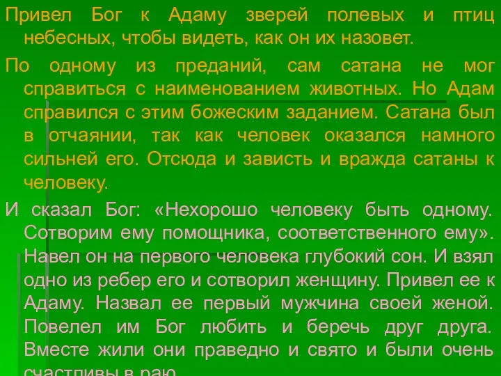 Привел Бог к Адаму зверей полевых и птиц небесных, чтобы