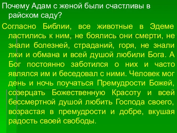 Почему Адам с женой были счастливы в райском саду? Согласно