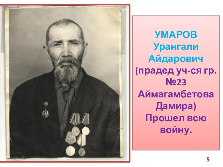 УМАРОВ Урангали Айдарович (прадед уч-ся гр.№23 Аймагамбетова Дамира) Прошел всю войну.