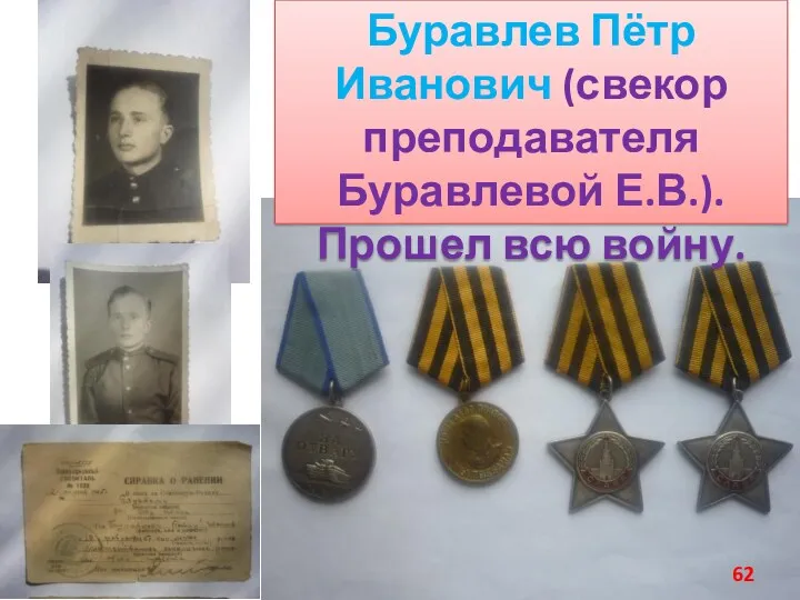 Буравлев Пётр Иванович (свекор преподавателя Буравлевой Е.В.). Прошел всю войну. 62