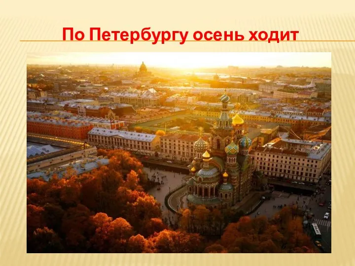 По Петербургу осень ходит