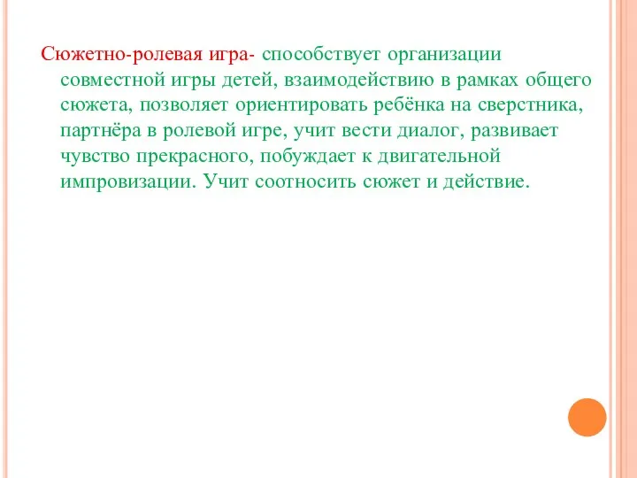 Сюжетно-ролевая игра- способствует организации совместной игры детей, взаимодействию в рамках