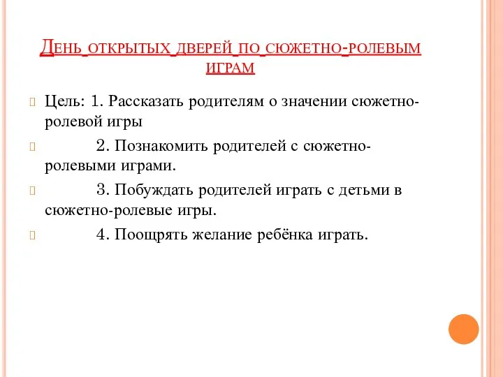 День открытых дверей по сюжетно-ролевым играм Цель: 1. Рассказать родителям