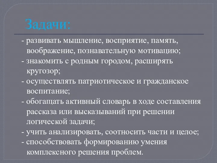 Задачи: - развивать мышление, восприятие, память, воображение, познавательную мотивацию; -