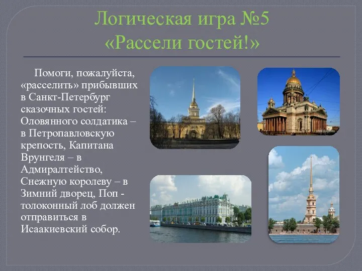 Логическая игра №5 «Рассели гостей!» Помоги, пожалуйста, «расселить» прибывших в