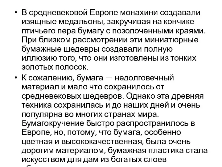 В средневековой Европе монахини создавали изящные медальоны, закручивая на кончике