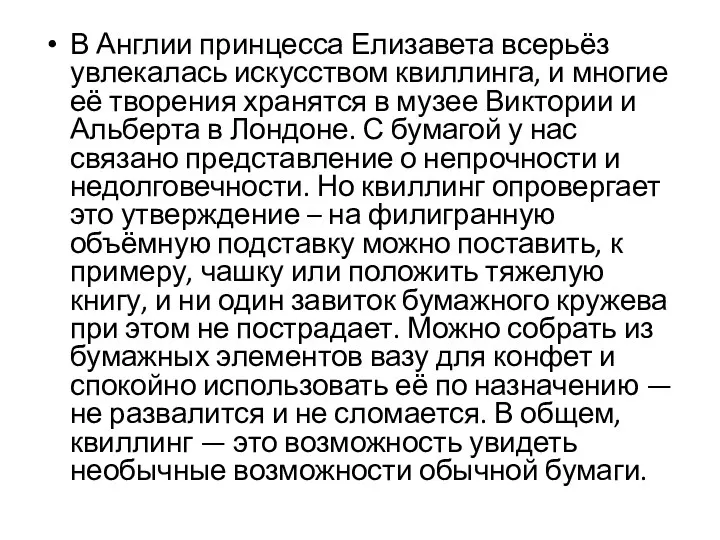 В Англии принцесса Елизавета всерьёз увлекалась искусством квиллинга, и многие