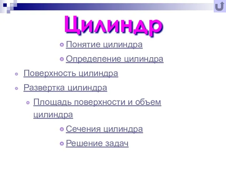 Понятие цилиндра Определение цилиндра Поверхность цилиндра Развертка цилиндра Площадь поверхности