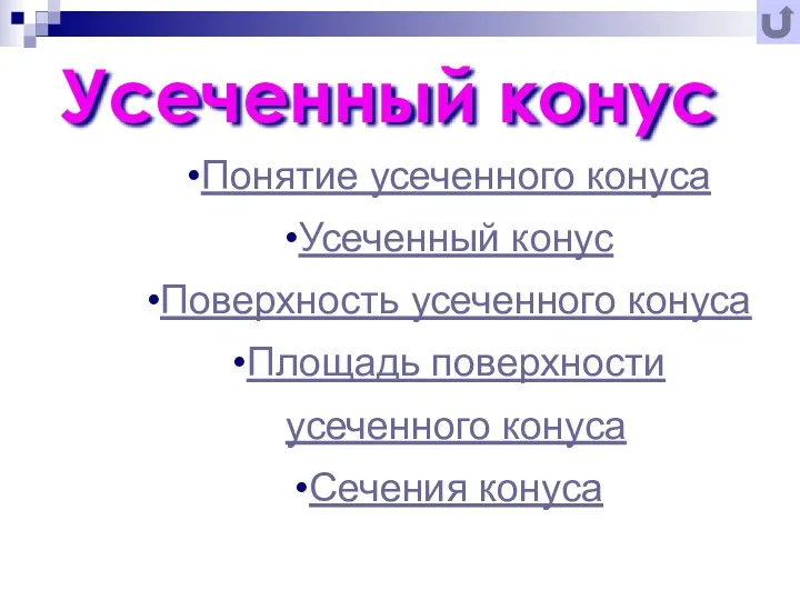 Усеченный конус Понятие усеченного конуса Усеченный конус Поверхность усеченного конуса Площадь поверхности усеченного конуса Сечения конуса