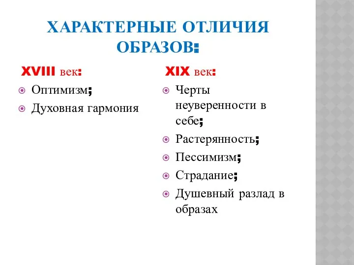 ХАРАКТЕРНЫЕ ОТЛИЧИЯ ОБРАЗОВ: XVIII век: Оптимизм; Духовная гармония XIX век: