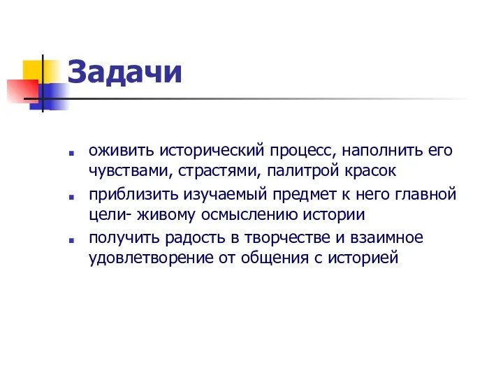 Задачи оживить исторический процесс, наполнить его чувствами, страстями, палитрой красок