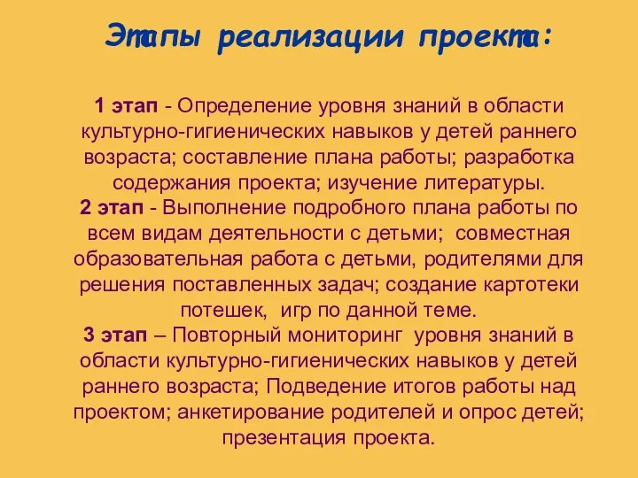 Этапы реализации проекта: 1 этап - Определение уровня знаний в области культурно-гигиенических навыков