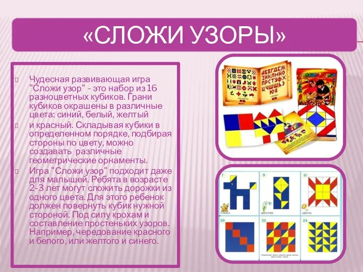 «Сложи узоры» Чудесная развивающая игра "Сложи узор" - это набор из 16 разноцветных
