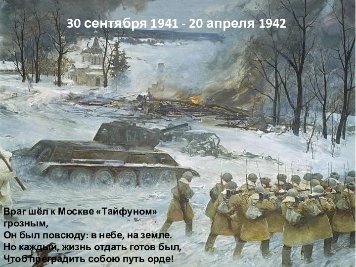 Враг шёл к Москве «Тайфуном» грозным, Он был повсюду: в