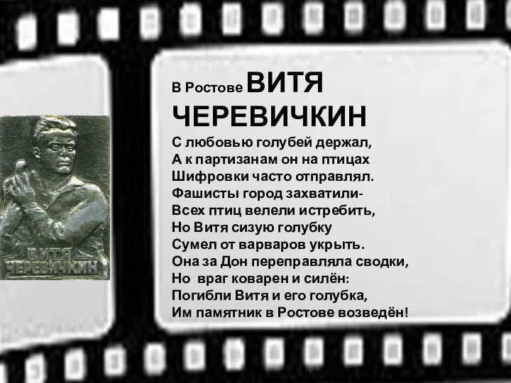 В Ростове ВИТЯ ЧЕРЕВИЧКИН С любовью голубей держал, А к