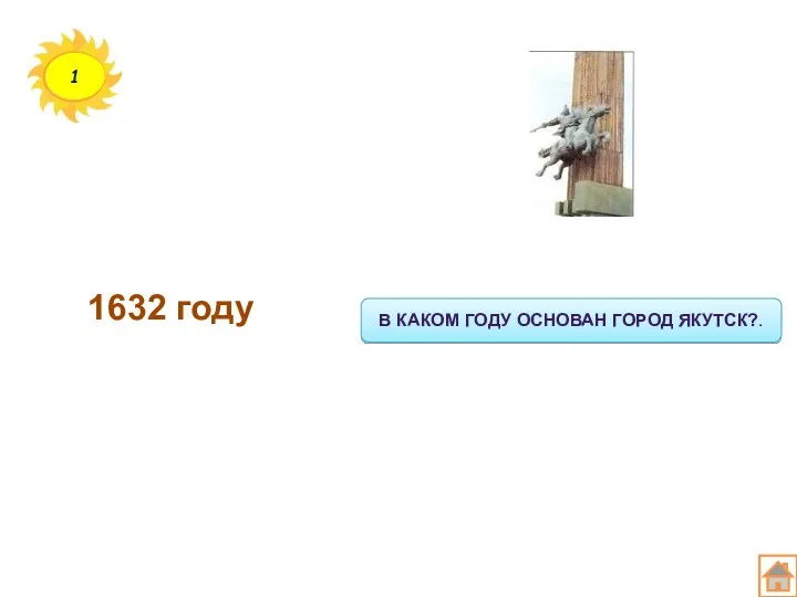 1 В КАКОМ ГОДУ ОСНОВАН ГОРОД ЯКУТСК?. 1632 году