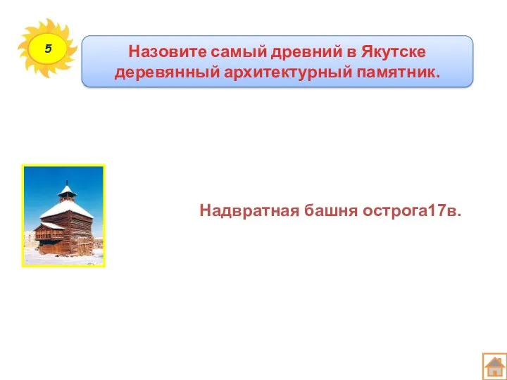 Назовите самый древний в Якутске деревянный архитектурный памятник. 5 Надвратная башня острога17в.