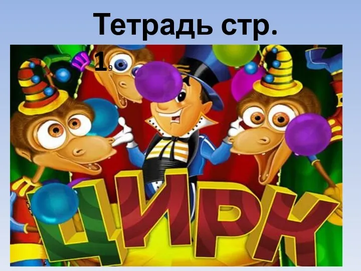 Тетрадь стр. 19