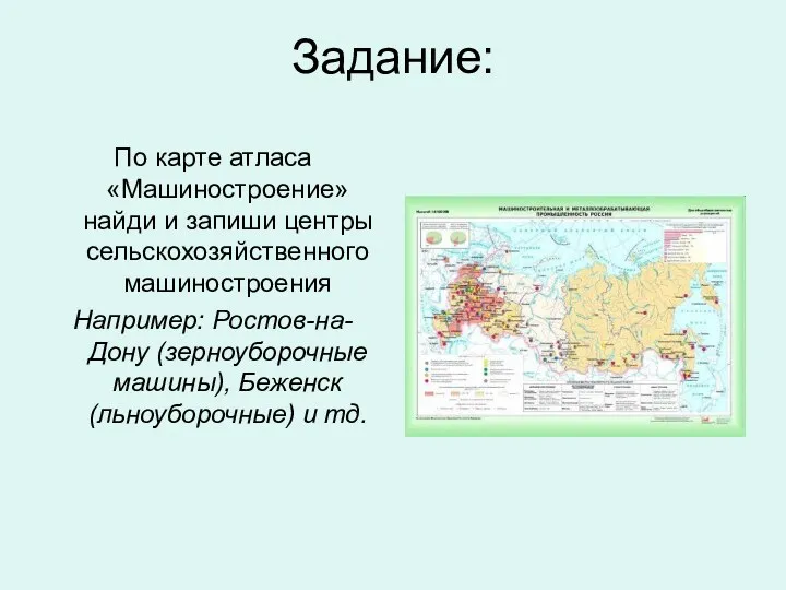 Задание: По карте атласа «Машиностроение» найди и запиши центры сельскохозяйственного машиностроения Например: Ростов-на-Дону