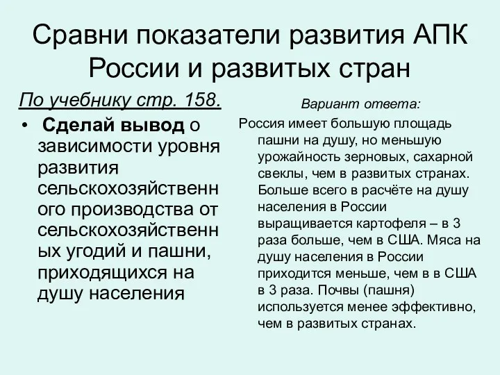 Сравни показатели развития АПК России и развитых стран По учебнику стр. 158. Сделай