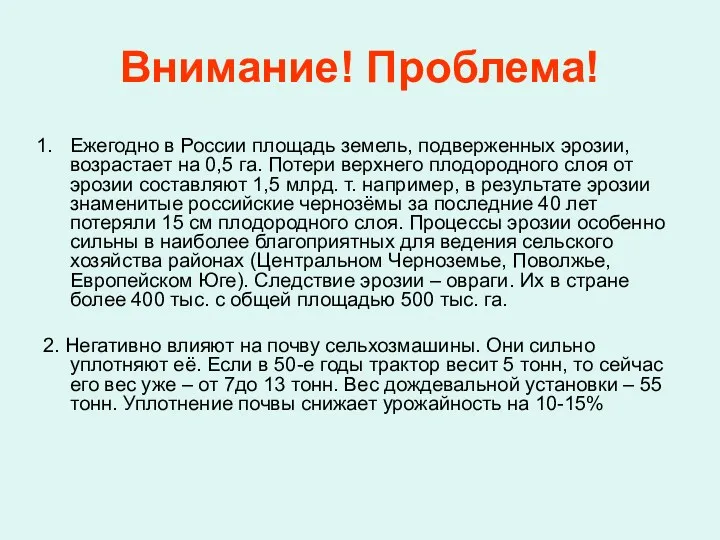 Внимание! Проблема! Ежегодно в России площадь земель, подверженных эрозии, возрастает на 0,5 га.