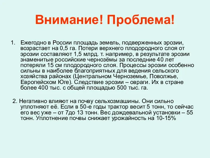 Внимание! Проблема! Ежегодно в России площадь земель, подверженных эрозии, возрастает