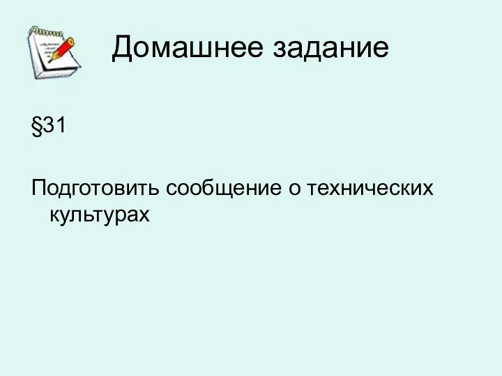 Домашнее задание §31 Подготовить сообщение о технических культурах