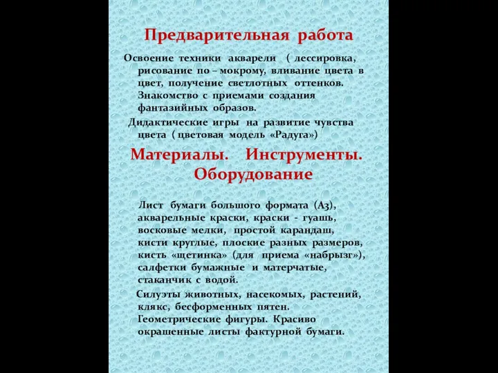 Предварительная работа Освоение техники акварели ( лессировка, рисование по – мокрому, вливание цвета